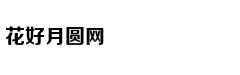 孩子说脏话咋办？试试这么做